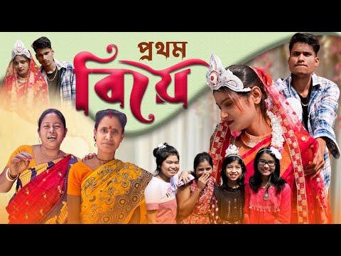 প্রথম বিয়ে | Comedy Marriage 😂❤️ | Love | BonG Media Funny Video