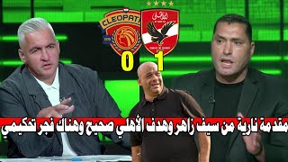 تعليق مفاجئ من سيف بعد فوز الأهلي ع سيراميكا ويفجر مفاجأة عالهواء ويعلق هذا ماسيحدث وإندهاش الجميع