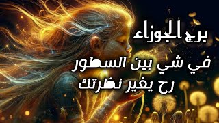 برج الجوزاء*انكشفت ⁉️⁉️الحقيقة😵😵😵 والشخص يلي ماتوقعته طعنك/طاقة زمنية مفتوحة يوليو2025