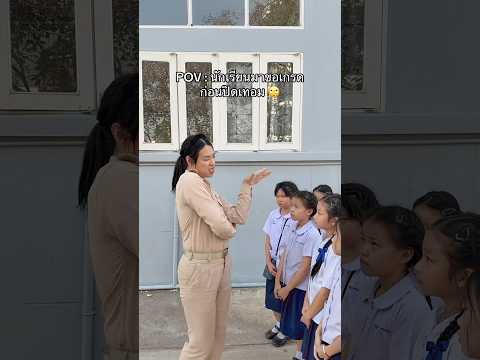 นักเรียนมาขอคะแนนก่อนปิดเทอม 🤭 #ครูพี่เปรม