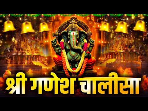 सिर्फ 11 मिनट सुने ! कर्ज ख़त्म ! बीमारी खत्म ! धन वर्षा शुरू ! श्री गणेश चालीसा भजन | Ganesh Chalisa