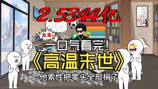 【末世降临，全球高温】极热高温来临，我被女友一家残忍杀害#夜一漫谈