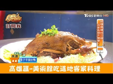 【高雄】美術館吃道地客家料理！煙樓坊 食尚玩家