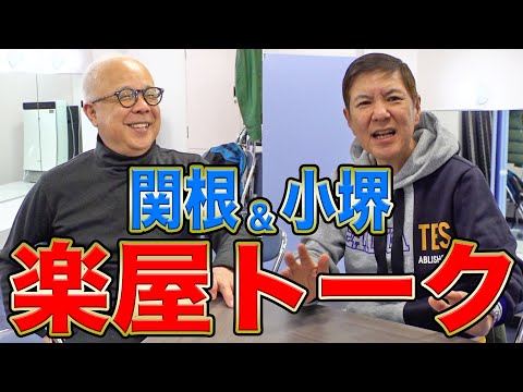 【のぞき見】コサキンイベントの裏側!! 関根＆小堺 素の２人の楽屋トークをお届けします