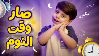 صار وقت النوم - سند مقداد | طيور الجنة