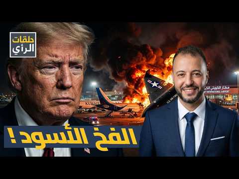 الساعات الأخيرة قبل الاتفاق! هل ورطت أمريكا نفسها في الخليج؟ من قصف مطار الكويت؟