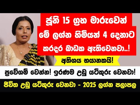හෙටින් පස්සේ මේ ලග්න හිමියෝ පරිස්සම් වෙන්න! - නොසිතූ කරදර ධන හානි වෙන්න පුළුවන්