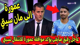 عاجل ورسمي رفيق صايفي يكشف عن مفاجأة سارةللجماهير الجزائرية بخصوص انتقال عمورة لمانشستر سيتي مبروك!