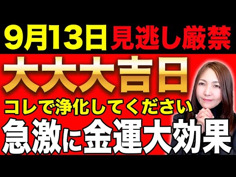 【※速報】13日は⚫︎⚫︎すると金毒が浄化されて金運が大きく上昇します！お金に繋がる金運効果絶大の最強の金運上昇大吉日✨