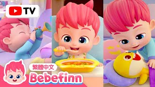 早安歌 不可以說謊喔 吃飯好規矩 +更多 貝貝彬 好習慣 兒歌精選合集 👶 台灣配音 兒歌 連續播放 | 經典兒歌 童謠 | Bebefinn 繁體中文