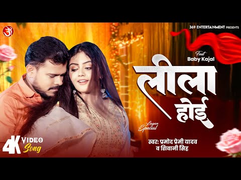 #video - Leela Hoi | लीला होई | #Pramod Premi Yadav | #Shivani Singh | New Lagan Song | Bhojpuri Hit