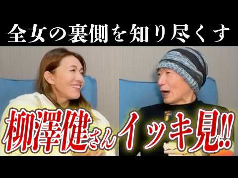 全女の裏側を知り尽くす"柳澤健さん"対談動画をイッキ見!!