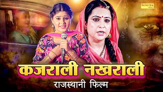 एक दिल को छू लेने वाली राजस्थानी फिल्म || Kajrali Nakhrali | Rajasthani Movie Chanda film
