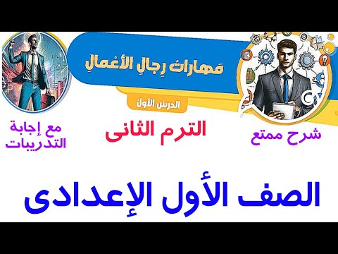 نص(مهارات رجال الأعمال )للصف الأول الإعدادي الترم الثاني .شرح مبسط مع إجابة تدريبات الكتاب المدرسي