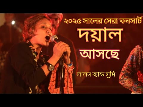 দয়াল আসছে-২০২৫ সালের সেরা কনসার্ট।লালন ব্যান্ড সুমি। Live concert sumi