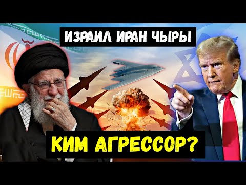 Израил Иран чыры: Ким Агрессор? АКШ Иранды эмнеге бомбалады