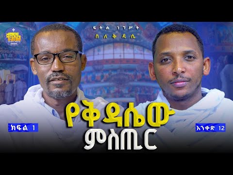 new🔴ይህን ሳስብ ማስቀደስ ፈራሁ! ግን...😯||ሊቀ ሊቃውንት ስምዐኮነ መልአክና ሊቀ ዲያቆናት ቀዳሜጸጋ #ፍትሐ_ነገሥት_አንቀጽ_12{ ክፍል 1} #Kendil