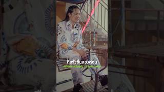 #บ่ได้จับสลากเป็นแฟน เพลงใหม่มาแรง #ลำเพลินวงศกร