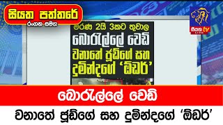 බොරැල්ලේ වෙඩි වනාතේ ජූඩ්ගේ සහ දුමින්දගේ 'ඕඩර් '