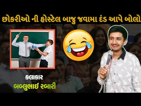 કોલેજ ના પ્રોફેસર એ પકડ્યા | bablubhai rabari gujrati comedy video | #bablubhai #gujraticomedy