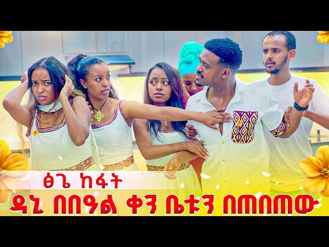 ፅጌ ከፋት .ዳኒ በበዓል ቀን ቤቱን በጠበጠው😱😭