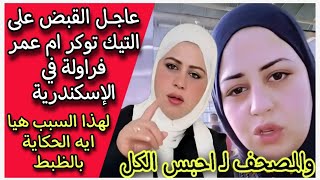 عاجــل القبض على التيك توكر ام عمر فراولة في الإسكندرية لهذا السبب هيا ايه الحكاية بالظبط