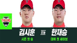 빛났던 이적생 불펜 듀오 김시훈·한재승 KIA는 2연승 I #베이스볼투나잇 2025.08.01