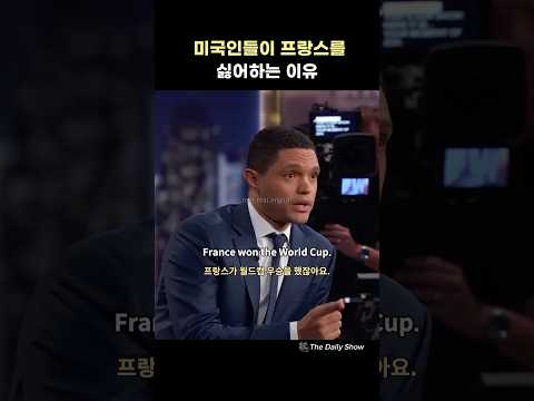 프랑스에 대한 미국인들의 인식? #실전영어회화 #영어인터뷰 #트레버노아