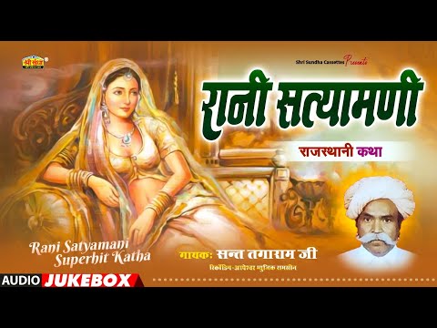 राणी सत्यमणी (कथा ) स्वर : संत तगाराम जी | Rani Satyamani Katha | राजस्थानी देशी कथा | जरूर सुने