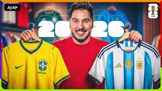 تقييم جميع قمصان كأس العالم 2026 🔥 ( أكثر من 100 قميص )