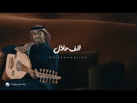 Sultan Khalifa - Alf Aathel | Lyrics Video 2024 | سلطان خليفة - الف عاذل