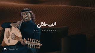 Sultan Khalifa - Alf Aathel | Lyrics Video 2024 | سلطان خليفة - الف عاذل