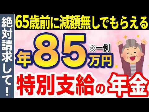 【減額なしで65歳前にでもらえる】もらい忘れている人が多い特別支給の老齢厚生年金をまるっと解説！請求を忘れの解決策もわかる！【繰り上げ/繰り下げ受給/支給停止/もらい忘れ】