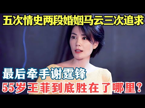 “冷艳美人”王菲：五段情史两段婚姻，马云三次追求，生下缺陷娃后成立嫣然基金只为帮助更多孩子！【奇闻揭秘】#王菲