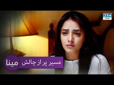 مسیر پر از چالش | مینا قسمت 3 | دوبله فارسی | CD2X