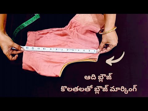 ఆది బ్లౌజ్ కొలతలతో బ్లౌజ్ మార్కింగ్/how to take old blouse measurements/blouse cutting