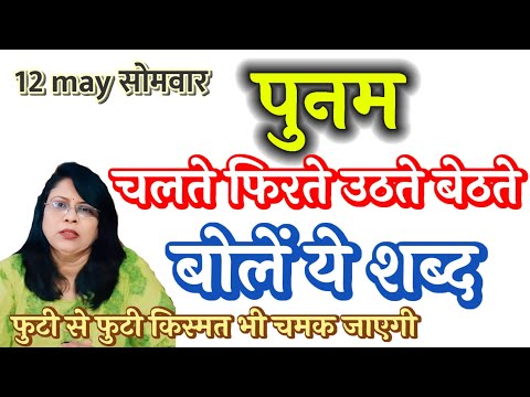 12 may सोमवार पुनम चलते फिरते उठते बेठते बोलें ये शब्द फुटी से फुटी किस्मत भी चमक जाएगी