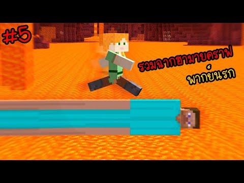 รวมมายคราฟโคตรฮา เมื่อมายคราฟเป็นประหลาด... | พากย์นรก Minecraft