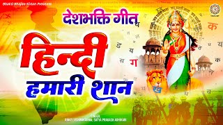 हिंदी हमारी शान है | 2025 हिंदी दिवस गीत | Hindi Hamari Shaan | मातृभाषा दिवस - Lyrical | Hindi Geet