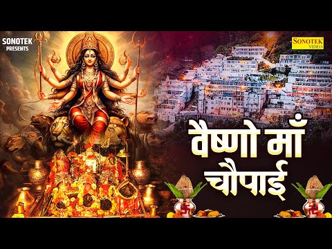 वैष्णो माता चौपाई | माँ त्रिकुटा जन जन की  सहाई | Matarani Chaupai | Jyoti Tiwari | Durga Maa Bhajan