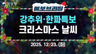 화이트 크리스마스 지역은 어디? 엄청 추워요~ (기상청 예보브리핑 25년 12월 23일) 