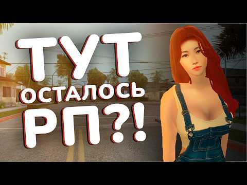 САМЫЙ СТРАННЫЙ ГТА РП СЕРВЕР, где ОСТАЛОСЬ РП