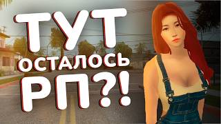 САМЫЙ СТРАННЫЙ ГТА РП СЕРВЕР, где ОСТАЛОСЬ РП