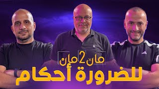 مان تو مان 303 | معادلة برشلونة الصعبة… قرارات حاسمة في مدريد… وأموال إنجلترا تغيّر كل شيء!