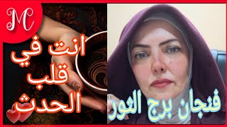 فنجان برج الثور💞خبر يسعدك💞عين وصابتك💞صدفه تغير حياتك💞
