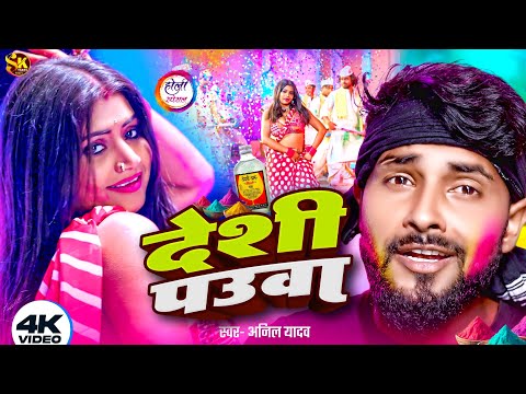 #Video | देशी पउवा | #Anil Yadav Holi Song | Deshi Pauwa | New #Maithili Holi Song 2025 | Holi Song