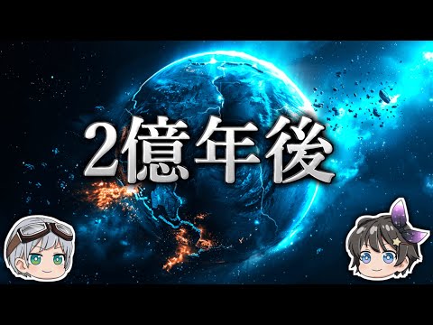 【ゆっくり解説】なぜ2億年後の天変地異で哺乳類が絶滅するのか？－超大陸－