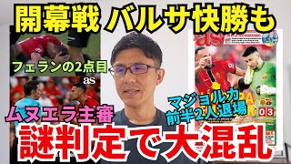 開幕戦バルサ快勝。ムヌエラ主審の謎判定で大混乱。前半で2人退場、フェランの2点目。今季もバルサの強さ、スペイン審判団は変わらない。｜ラ・リーガ 第1節 マジョルカ vs バルセロナ レビュー