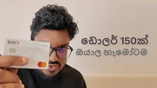 ඔයාල හැමෝටම ඩොලර් 150ක් cashback