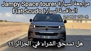 مراجعة سيارة سيتروين سبيس تورير جومبي Citroen Spacetourer Jampy 2025 2.0 HDi 150 ch